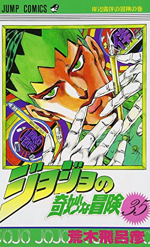 ジョジョの奇妙な冒険 35 (ジャンプコミックス)