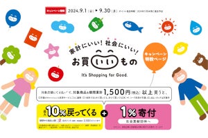 d払いでポイント10％還元＆1％寄付、「お買いいもの」キャンペーン第3弾