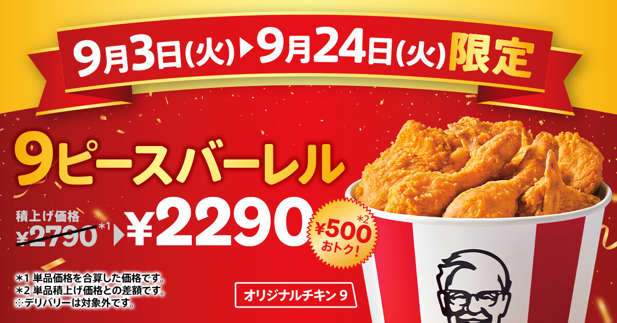 ケンタッキー、500円もおトクに! オリジナルチキン9ピース期間限定販売 | マイナビニュース