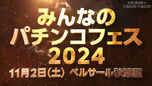 「みんなのパチンコフェス2024」、開催決定！11/2にベルサール秋葉原で開催