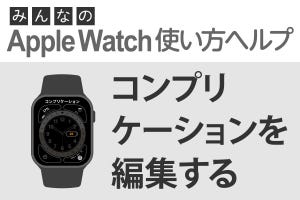 コンプリケーションを変更するには？ - みんなのApple Watch使い方ヘルプ