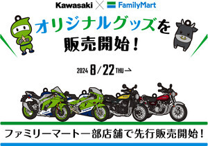 【KAWASAKI×ファミリーマート】キーホルダーなどオリジナルグッズの先行販売を開始