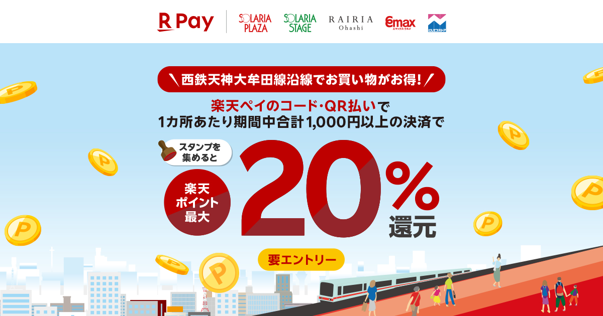 楽天ペイ 西鉄天神大牟田線沿線でお買い物がお得！最大20％還元キャンペーン！