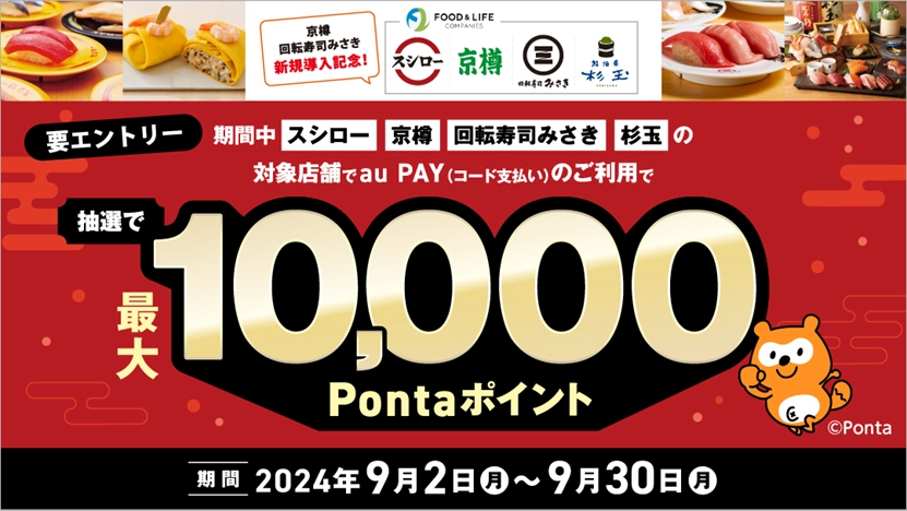 au PAY スシロー