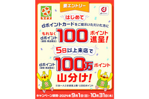 dポイント、「ライフ」でポイント山分け＆プレゼントキャンペーン