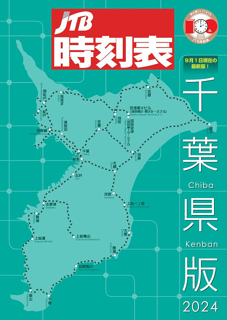 JTB時刻表」地域版第1弾は千葉県、京葉線・武蔵野線の全列車掲載