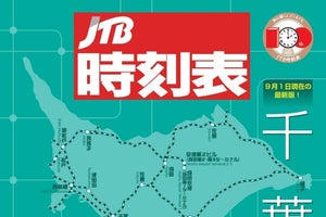 「JTB時刻表」地域版第1弾は千葉県、京葉線・武蔵野線の全列車掲載