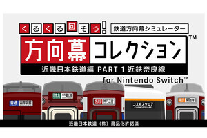 近鉄奈良線の鉄道方向幕シミュレーター配信開始「くるくる回そう」