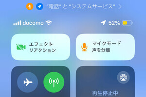 iPhoneに「マイクモード」があるの!? - いまさら聞けないiPhoneのなぜ