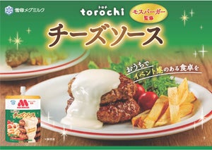 雪印メグミルク、「torochi モスバーガー監修 チーズソース」発売 - 「モス監修とかうまいに決まってんぢゃん」「なんじゃこりゃ」「天才では……」と注目集まる