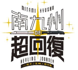 【神すぎ】熊本・宮崎・鹿児島周遊に便利な「南九州 DE 超回復!きっぷ」が話題 - 「え? めちゃくちゃお得」「JR九州さん奮発しすぎじゃない!?」