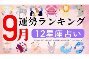 【12星座占い】2024年9月運勢ランキング、1位は?