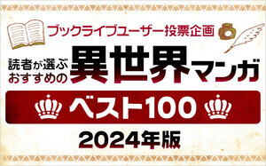 マンガ好き＆読書好きが選ぶ「おすすめ異世界マンガベスト100」2024年版を発表 – 1位『転スラ』、2位は?