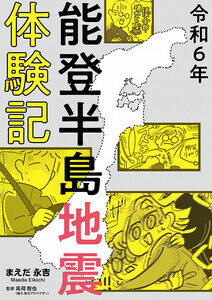 石川県七尾市在住の漫画家による実録震災コミックエッセイの配信がスタート