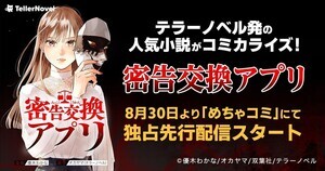 【SNSホラー】テラーノベル人気小説『密告交換アプリ』がコミカライズ! めちゃコミックにて独占配信中!