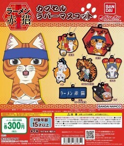 【ガシャポン】TVアニメ「ラーメン赤猫」お店で働く猫たちがカプセルトイに登場! 