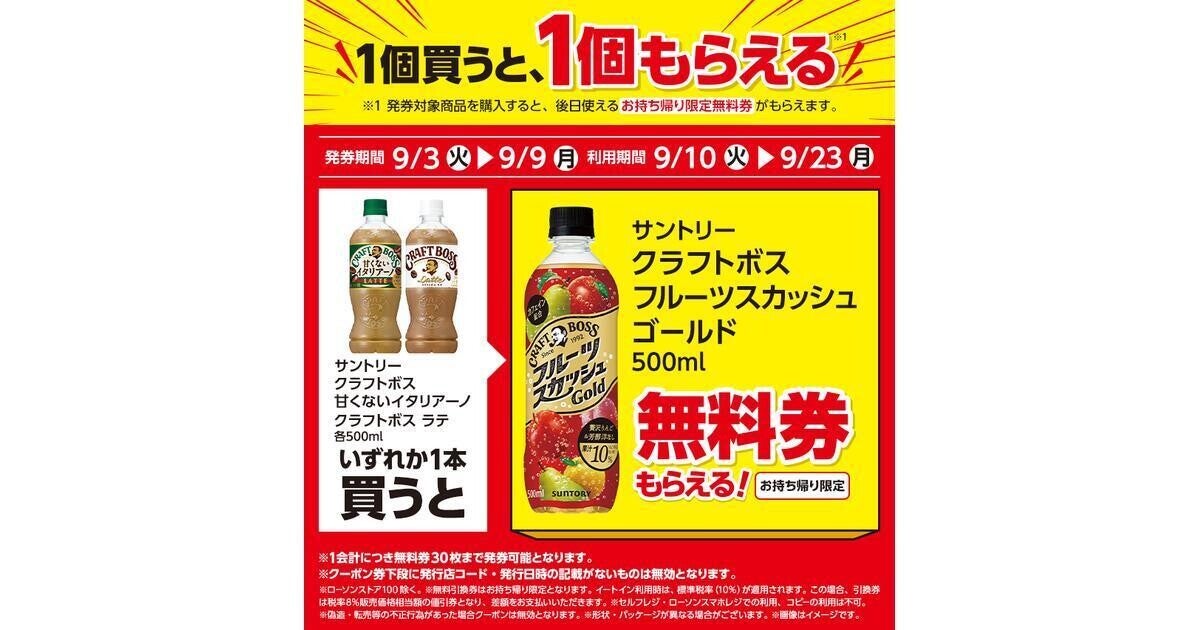 1つ無料】ローソン「もらえるキャンペーン」、9月3日スタートの商品をチェック! - 「サントリー クラフトボス フルーツスカッシュゴールド」がもらえる  | マイナビニュース