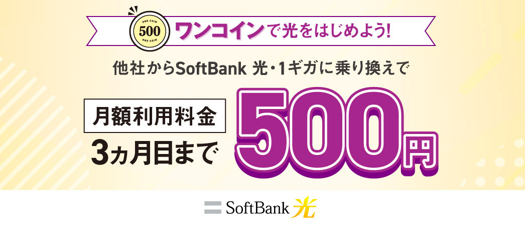 SoftBank 光・1ギガへチェンジ！500円ではじめるキャンペーン
