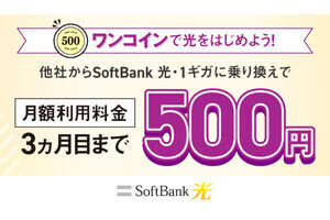 「SoftBank 光」への乗り換えで3カ月間は月額500円で使えるキャンペーン