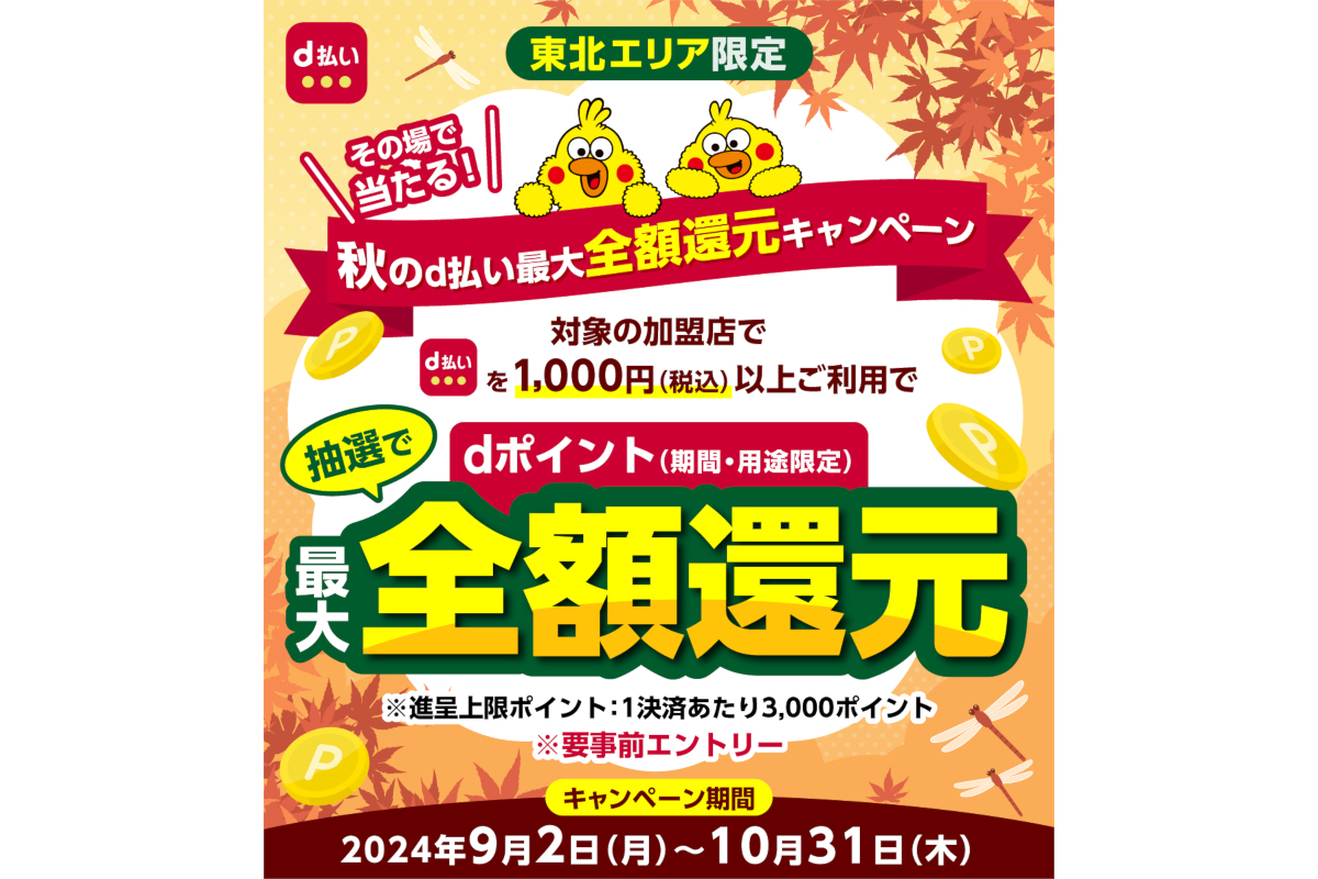【東北エリア限定】その場で当たる！秋のd払い最大全額還元キャンペーン