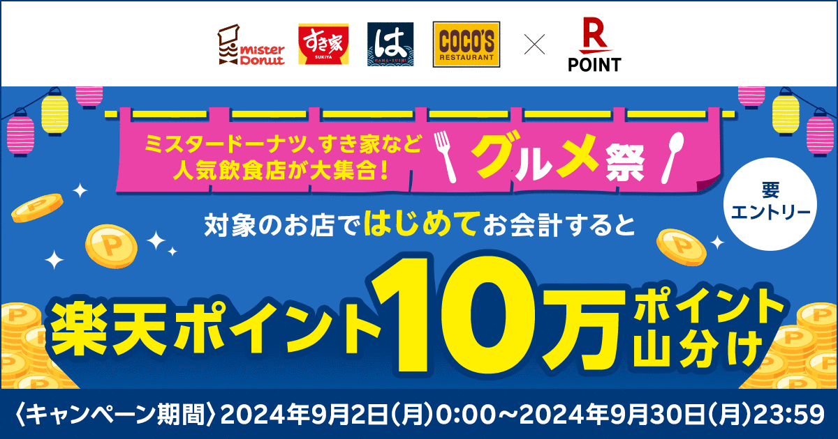 人気飲食チェーン大集合！対象店舗の初めての利用でもれなく10万ポイント山分けグルメキャンペーン！
