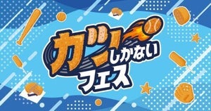 DeNA、9月13日と14日に『カツしかないフェス』を初開催