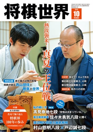 『将棋世界2024年10月号』発売！ 渡辺明九段の将棋を徹底解明!!