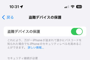 どうして「盗難デバイスの保護」を有効にすべきなの? - いまさら聞けないiPhoneのなぜ