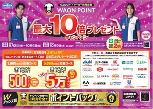 ウエルシアグループ、「WAON POINT最大10倍プレゼントキャンペーン」開始!