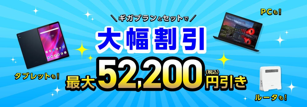 トクトクキャンペーン【回線セット価格】