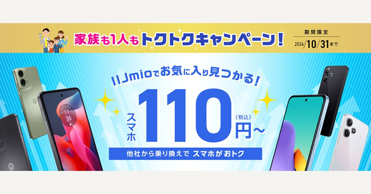 IIJmio、MNP転入や回線契約との同時購入でおトク価格になる「トクトクキャンペーン」 | マイナビニュース