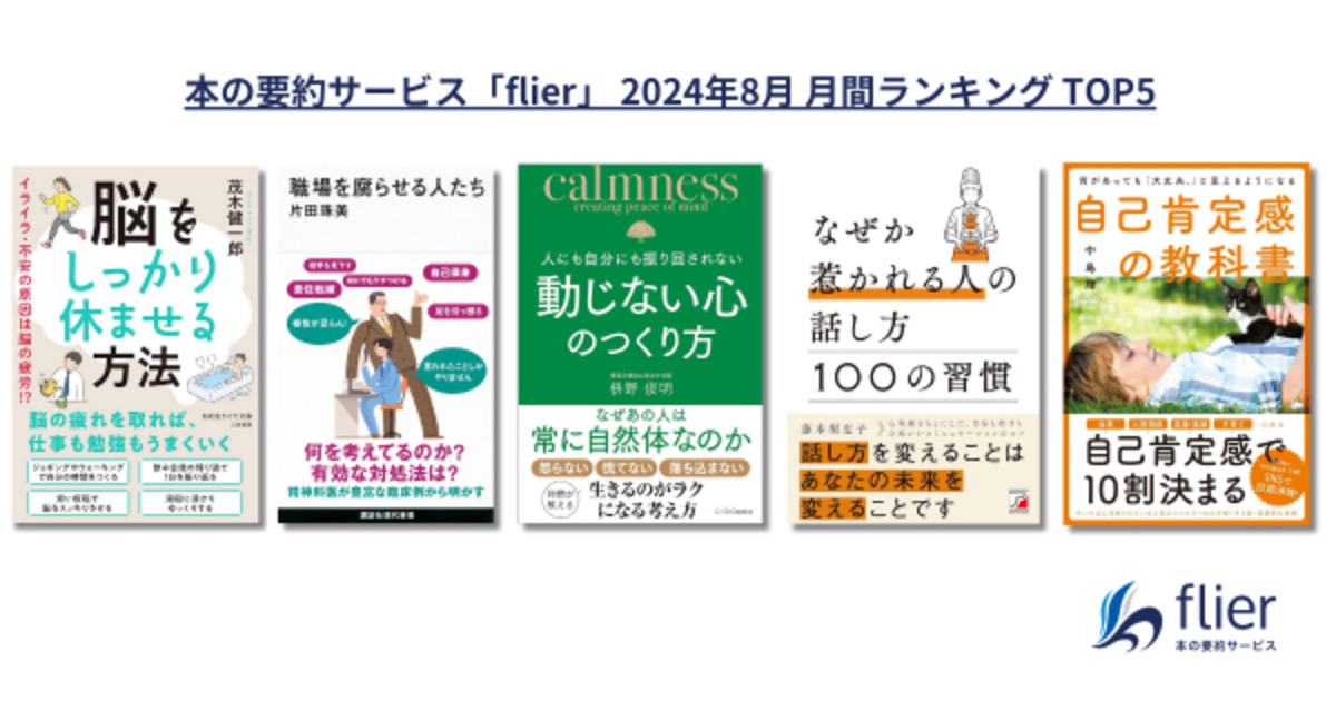 2024年8月のビジネス書月間ランキング