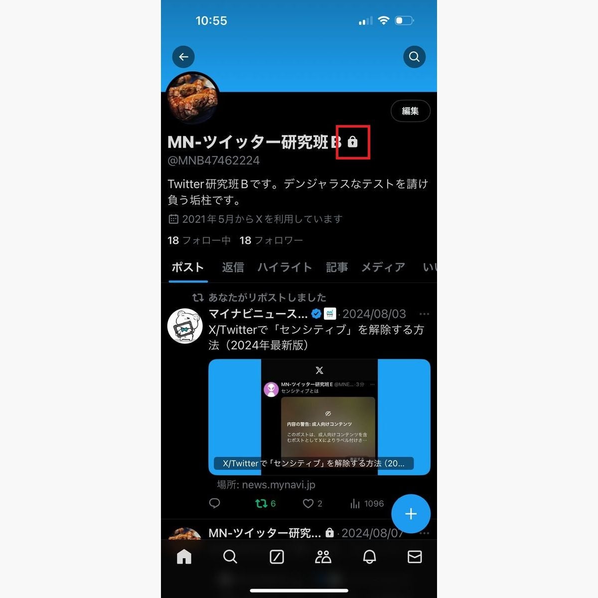 X/Twitterアプリから「鍵垢」にする方法（iPhone/Android向け）-5