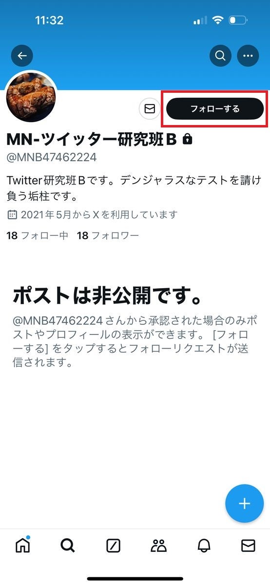 X/Twitterで「鍵垢」をフォローする方法-1