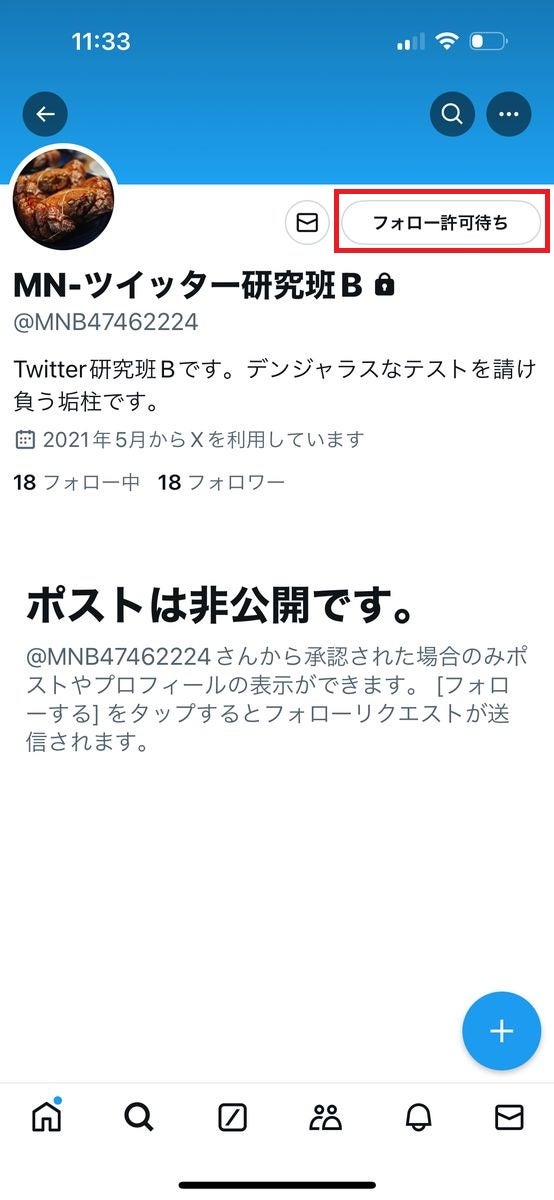 X/Twitterで「鍵垢」をフォローする方法-2