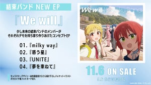 『ぼっち・ざ・ろっく！』、結束バンド『We will』の楽曲提供アーティスト公開