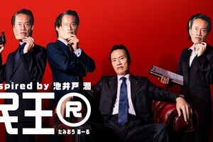 『民王R』10代・20代の出演者ら、間もなく発表　“手つなぎスキップ”撮影ですぐ打ち解ける