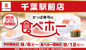 かっぱ寿司、「食べ放題」が関東で復活! 「かっぱ寿司の食べホー」の金額や内容は?