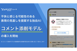 Yahoo!ニュース、AIによるコメント添削を導入