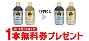 【お得】セブン-イレブン、1個買うと無料! 9月10日スタートのプライチをチェック - 「タリーズ アロマエスプレッソ」などがもらえる