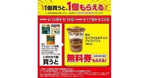 【1つ無料】ローソン「もらえるキャンペーン」、9月10日スタートの商品をチェック! - 「明治　キャラメル&チョコアイスパフェ」などがもらえる