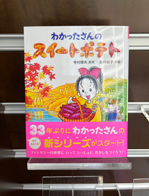 『わかったさんのスイートポテト』(寺村輝夫/原案　永井郁子/絵　あかね書房/刊行　1,320円）