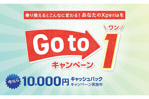 ソニー、「Xperia 1 VI」への買い換えをサポートする「Go to 1キャンペーン」