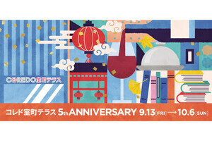 台湾発「誠品生活日本橋」が24時間営業も! COREDO室町テラスで開業5周年イベント開催