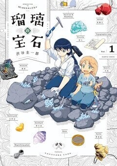 渋谷圭一郎「瑠璃の宝石」アニメ化！宝石好きのJKと鉱物学専攻の大学院生が宝探し