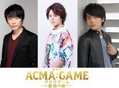 「劇場版 ACMA:GAME」新たな悪魔役に関智一、村瀬歩、榎木淳弥　予告映像で声聞ける