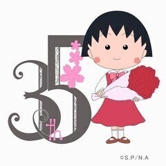 アニメ「ちびまる子ちゃん」来年で35周年！物販イベントやコラボカフェを開催