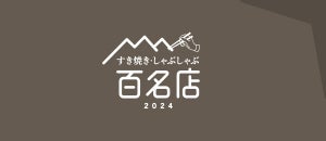 食べログ初の「すき焼き・しゃぶしゃぶ料理 百名店」発表! 東京都「すき焼割烹 日山」、沖縄県「純血統金武アグーしゃぶしゃぶ金武 本店」などを選出