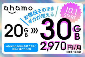 ahamo、月間のデータ量を20GBから30GBに増量 - 10月1日より、料金は変わらず