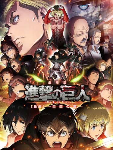 劇場版「進撃の巨人」後編 ～自由の翼～